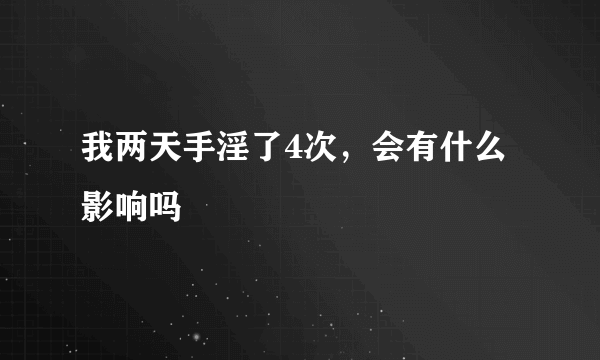 我两天手淫了4次，会有什么影响吗