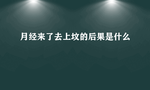 月经来了去上坟的后果是什么