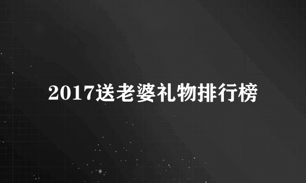 2017送老婆礼物排行榜