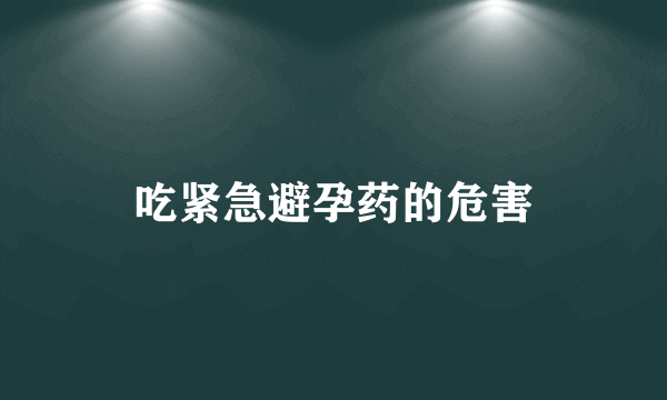 吃紧急避孕药的危害