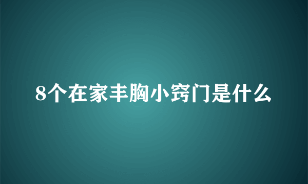 8个在家丰胸小窍门是什么