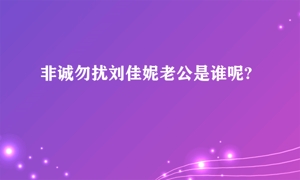 非诚勿扰刘佳妮老公是谁呢?