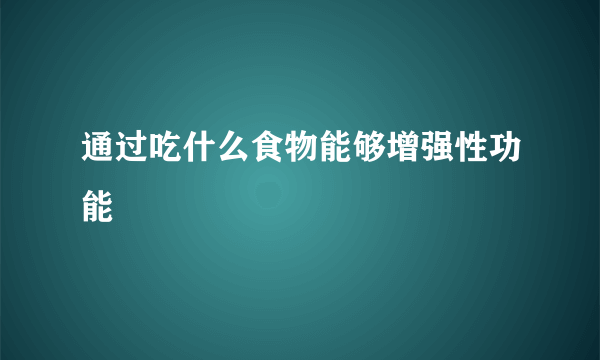 通过吃什么食物能够增强性功能