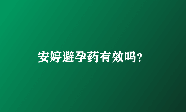 安婷避孕药有效吗？