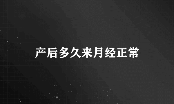 产后多久来月经正常