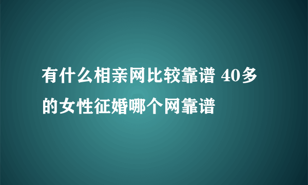 有什么相亲网比较靠谱 40多的女性征婚哪个网靠谱