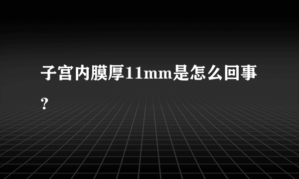 子宫内膜厚11mm是怎么回事？