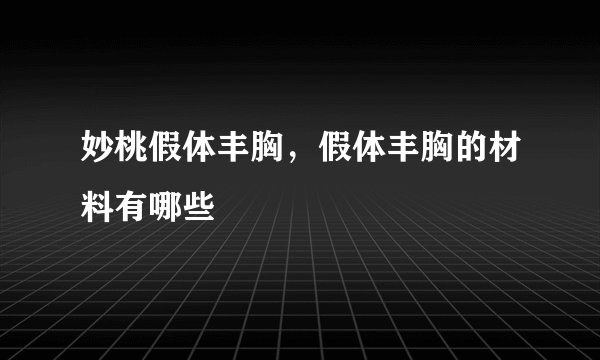 妙桃假体丰胸，假体丰胸的材料有哪些