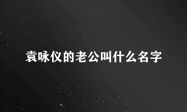 袁咏仪的老公叫什么名字