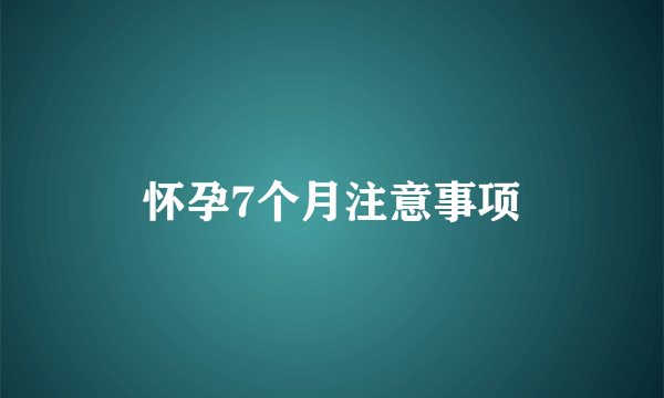 怀孕7个月注意事项