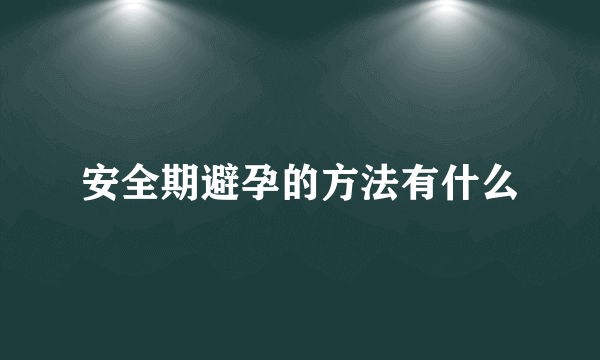 安全期避孕的方法有什么