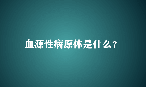 血源性病原体是什么？