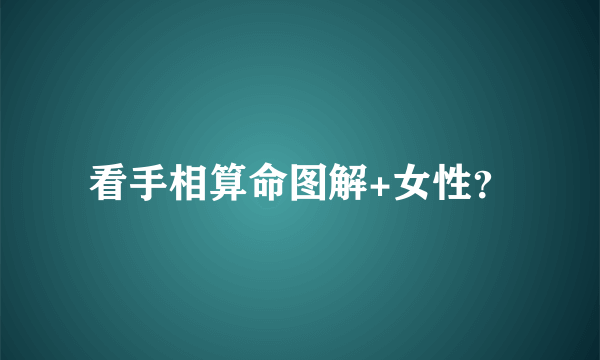 看手相算命图解+女性？