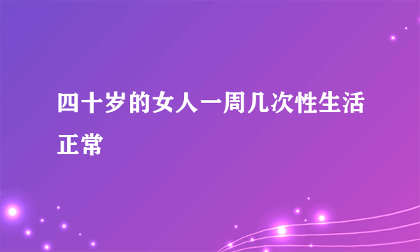 四十岁的女人一周几次性生活正常