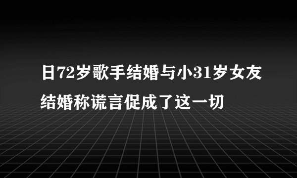 日72岁歌手结婚与小31岁女友结婚称谎言促成了这一切