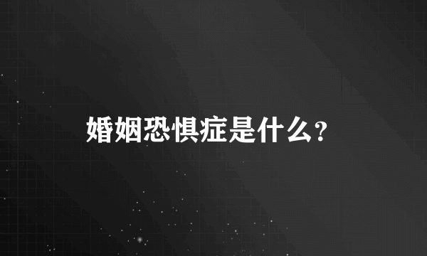 婚姻恐惧症是什么？