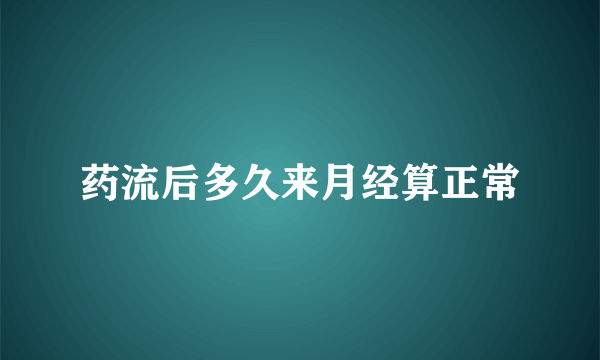 药流后多久来月经算正常