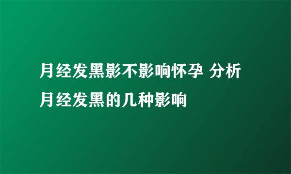 月经发黑影不影响怀孕 分析月经发黑的几种影响