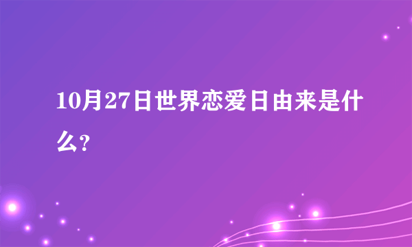 10月27日世界恋爱日由来是什么？