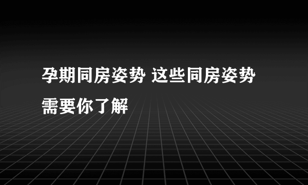 孕期同房姿势 这些同房姿势需要你了解