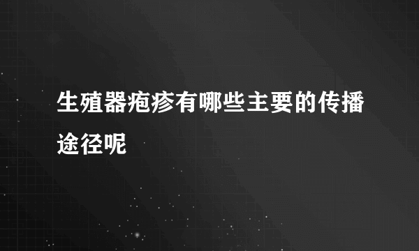 生殖器疱疹有哪些主要的传播途径呢