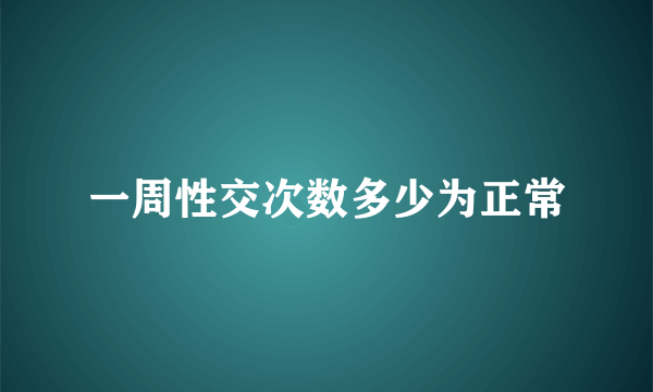 一周性交次数多少为正常