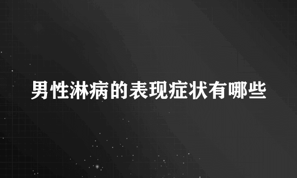 男性淋病的表现症状有哪些