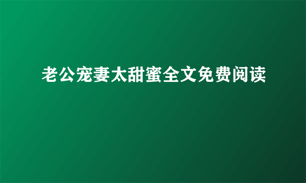 老公宠妻太甜蜜全文免费阅读