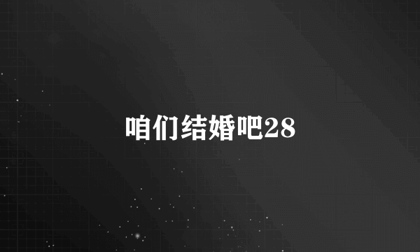 咱们结婚吧28