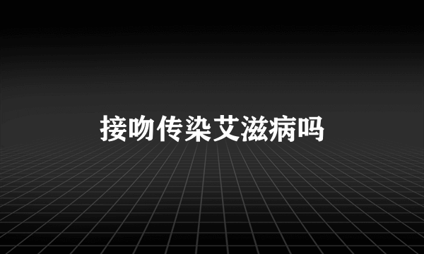 接吻传染艾滋病吗