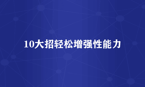 10大招轻松增强性能力