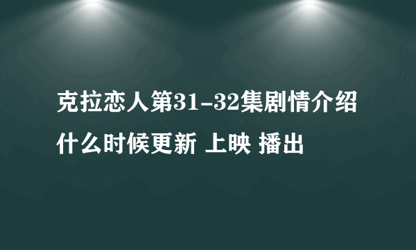 克拉恋人第31-32集剧情介绍什么时候更新 上映 播出