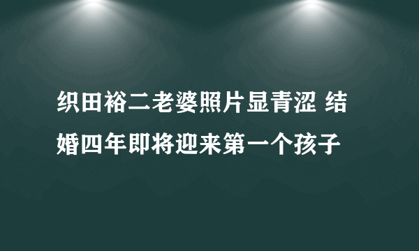 织田裕二老婆照片显青涩 结婚四年即将迎来第一个孩子