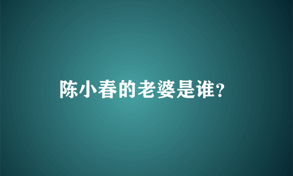 陈小春的老婆是谁？