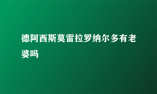 德阿西斯莫雷拉罗纳尔多有老婆吗