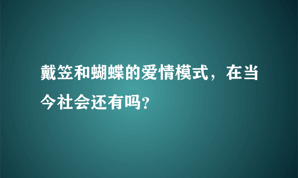 戴笠和蝴蝶的爱情模式，在当今社会还有吗？