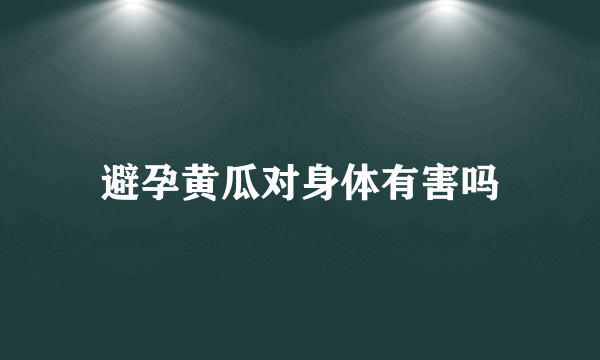 避孕黄瓜对身体有害吗