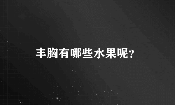 丰胸有哪些水果呢？