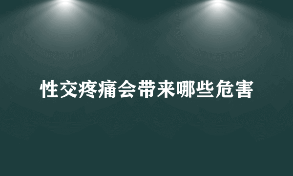 性交疼痛会带来哪些危害