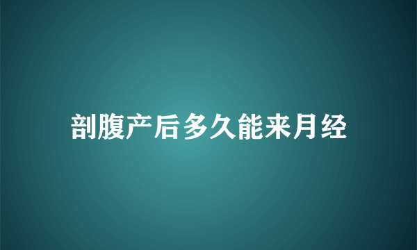 剖腹产后多久能来月经