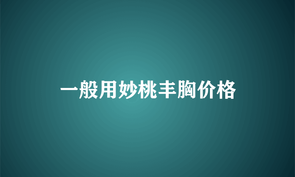 一般用妙桃丰胸价格