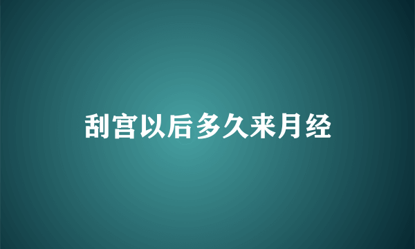 刮宫以后多久来月经