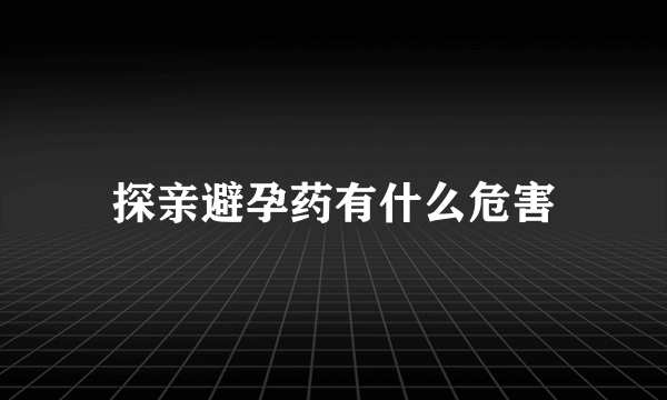 探亲避孕药有什么危害