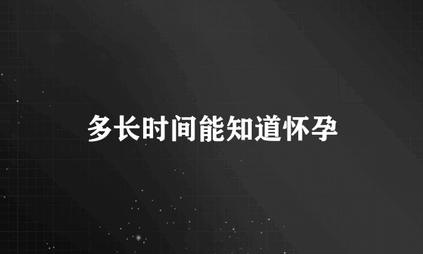 多长时间能知道怀孕