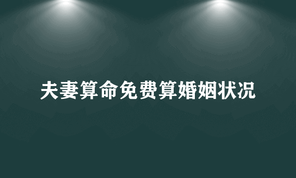 夫妻算命免费算婚姻状况