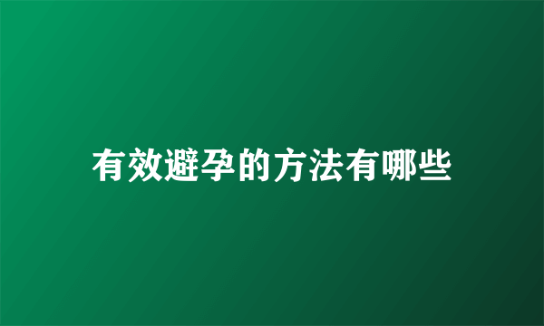 有效避孕的方法有哪些