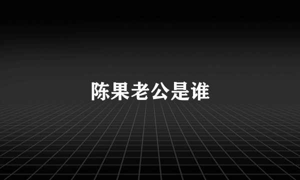 陈果老公是谁