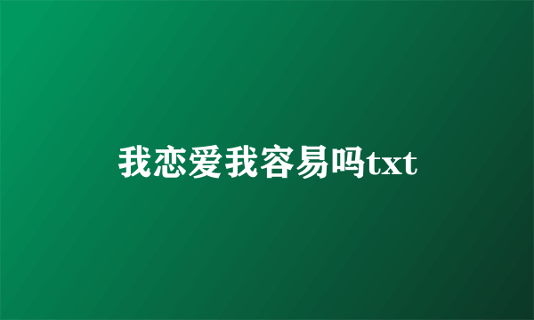 我恋爱我容易吗txt