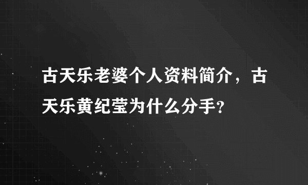 古天乐老婆个人资料简介，古天乐黄纪莹为什么分手？