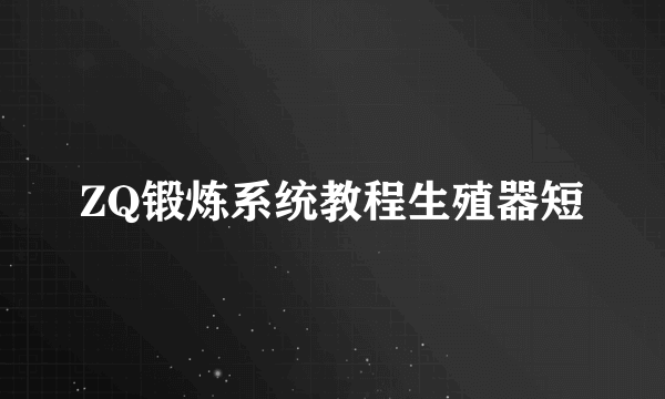 ZQ锻炼系统教程生殖器短